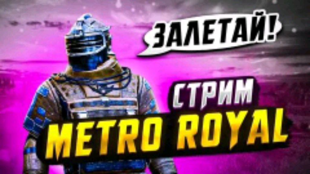 играем