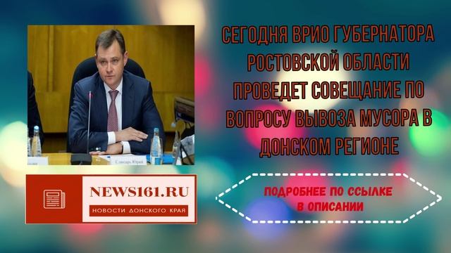 Сегодня ВРИО губернатора Ростовской области проведет совещание по вопросу вывоза мусора