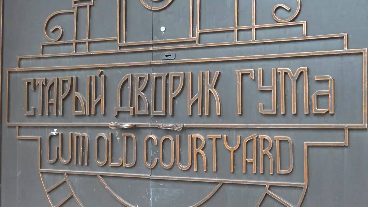 Владивосток Старый дворик ГУМа Pink Floyd-Another brick in the wall (Resonance).