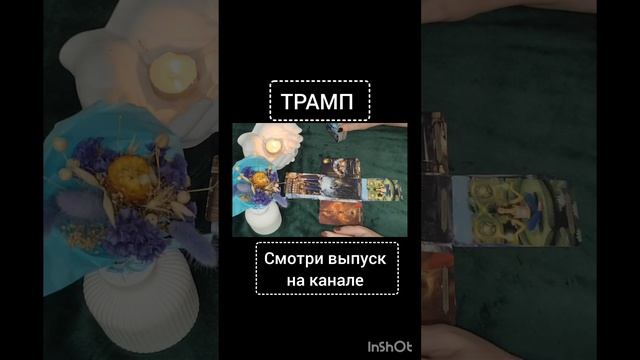 Полный выпуск на канале #фолиантсвета  #таро #гадание #интересное  #эзотерика