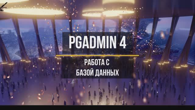 pgAdmin 4 Работа с базой данных