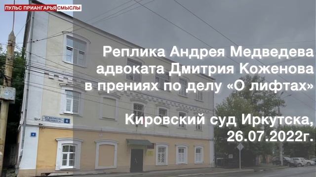 Дело «О лифтах». Финал. Реплика Андрея Медведева - адвоката Дмитрия Коженова