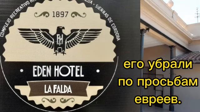 La Falda, hotel Eden. Отель Эден, легенды Аргентины.