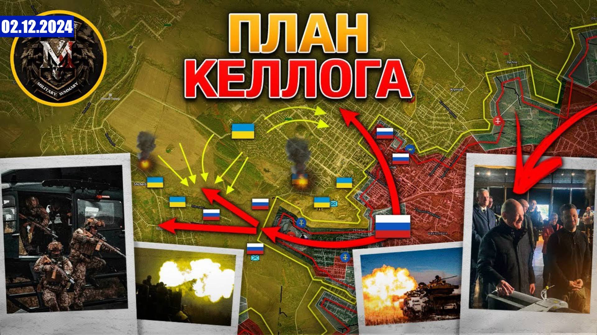 США Опубликовали Свой Мирный План | ВС РФ Взяли Под Контроль Новый Комар. 2 декабря 2024