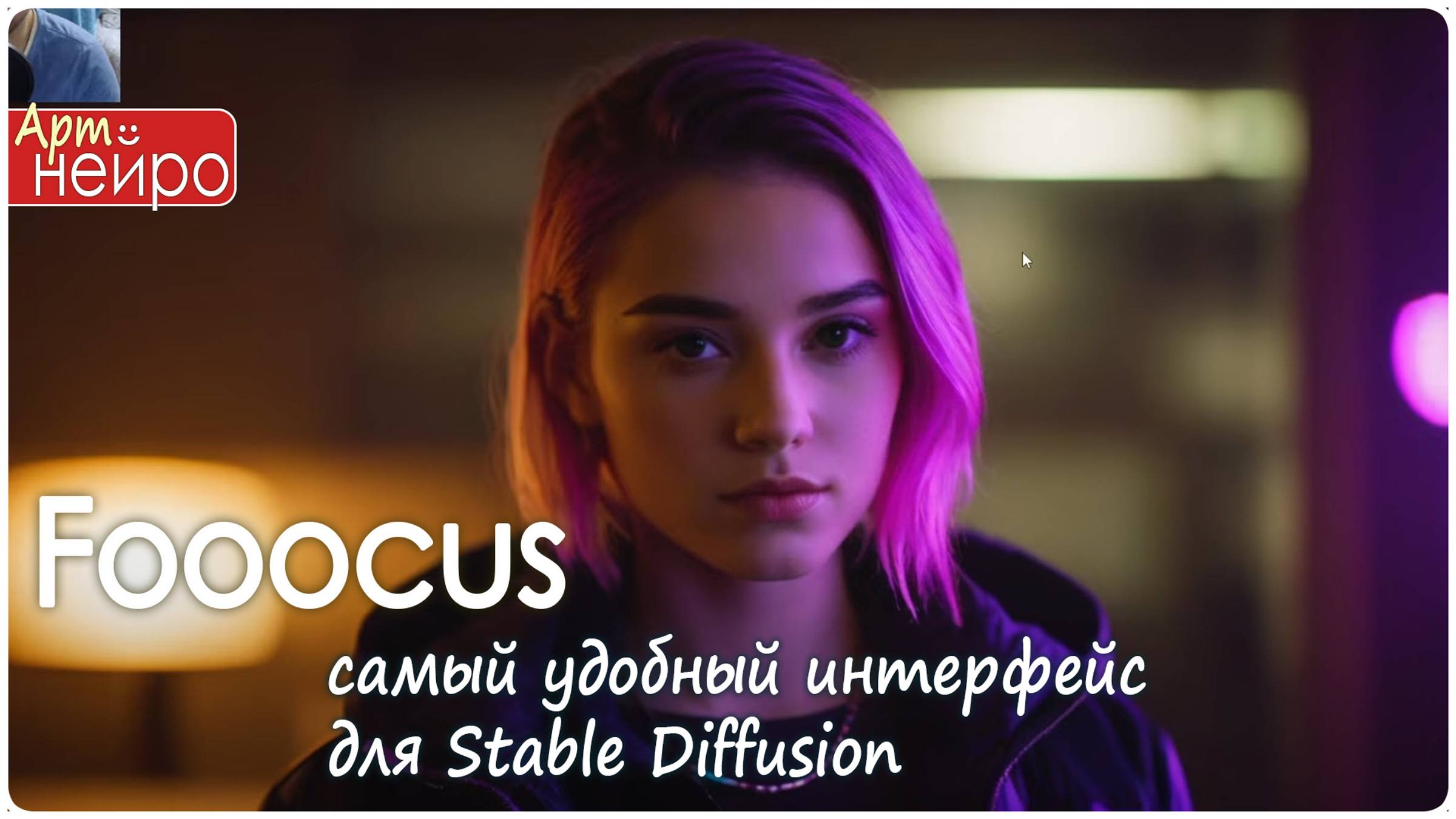 Fooocus - самый удобный интерфейс для Stable Diffusion_(9 февр. 2024)