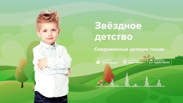 Звёздное детство — Современные детские песни. Песня о детстве