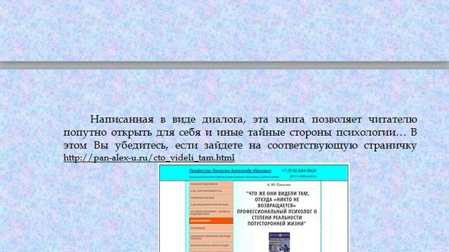 Книга: ЧТО ЖЕ ОНИ ВИДЕЛИ ТАМ...? ПРОФЕССИОНАЛЬНЫЙ ПСИХОЛОГ О СТЕПЕНИ РЕАЛЬНОСТИ ПОТУСТОРОННЕЙ ЖИЗНИ