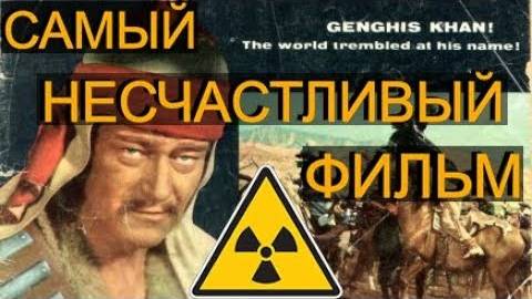 САМЫЙ НЕСЧАСТЛИВЫЙ ФИЛЬМ - РАДИОАКТИВНОЕ ЗАРАЖЕНИЕ СЪЁМОЧНОЙ ГРУППЫ