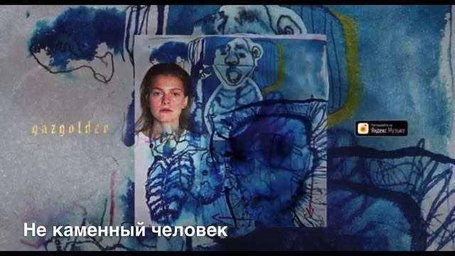 Минаева - как менялись песни (2019 - 2024)