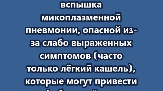 В России зафиксирована вспышка микоплазменной пневмонии