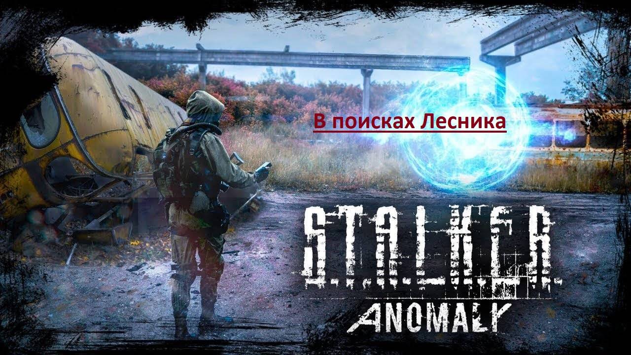 S.N.A.L.K.E.R ANOMALY 1.5.1 + BAS В поисках Лесника