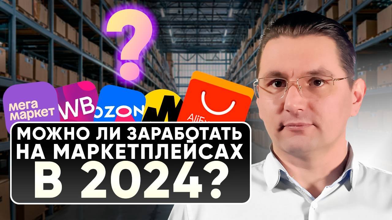 Есть ли смысл выходить на маркетплейсы в 2024 году? - Магнат