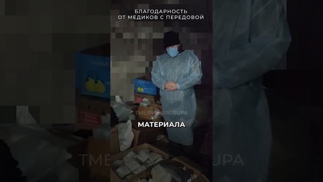 Благодарность от медиков с передовой | t.me/pionergrupa #россия #война #сво