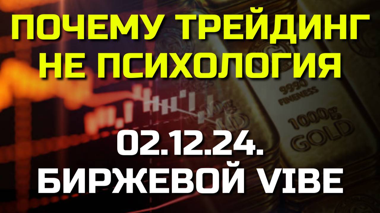 Что такое трейдинг? И почему трейдинг это НЕ ПСИХОЛОГИЯ!