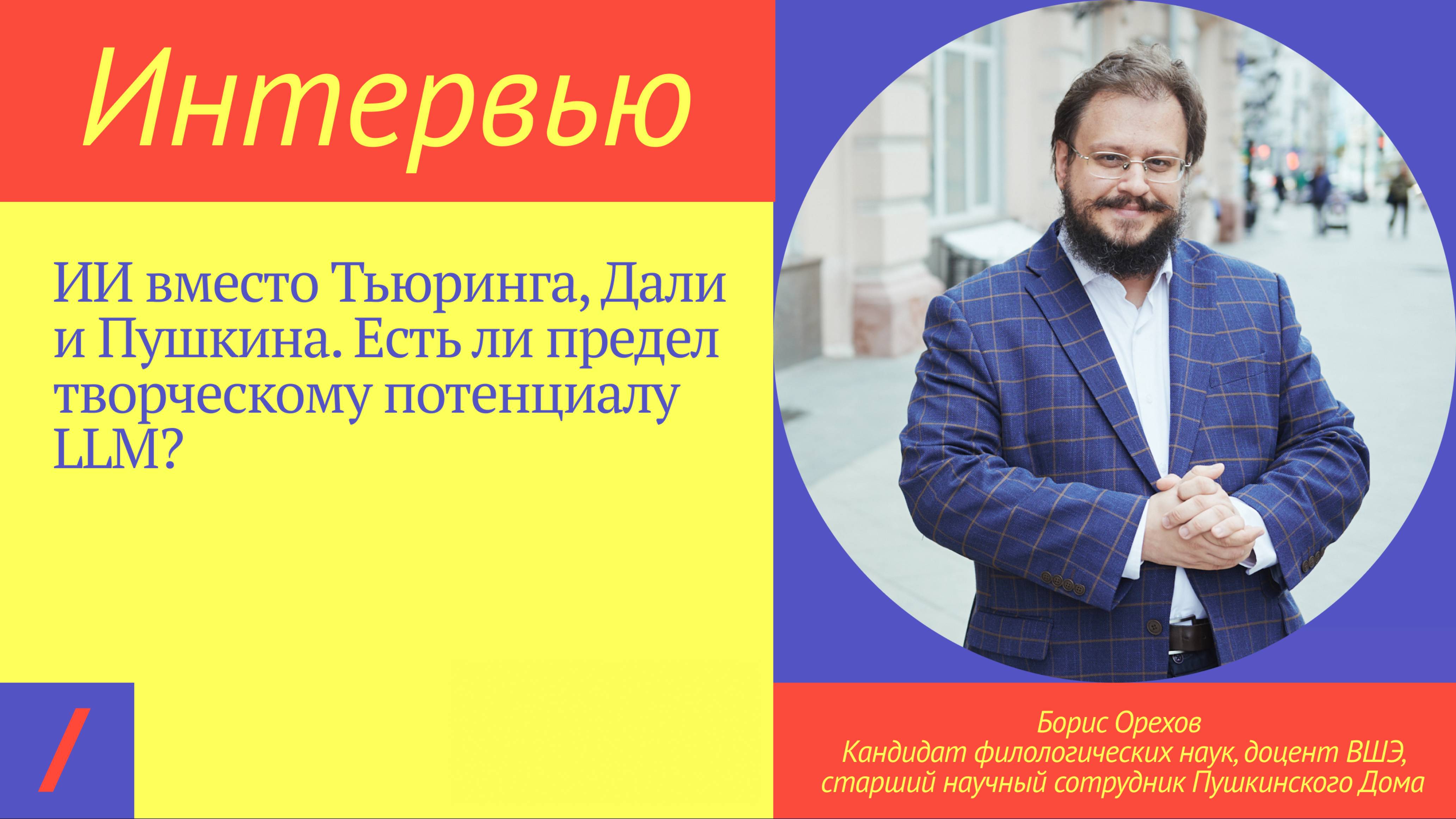 🦾 ИИ вместо Тьюринга, Дали и Пушкина. Есть ли предел творческому потенциалу LLM?