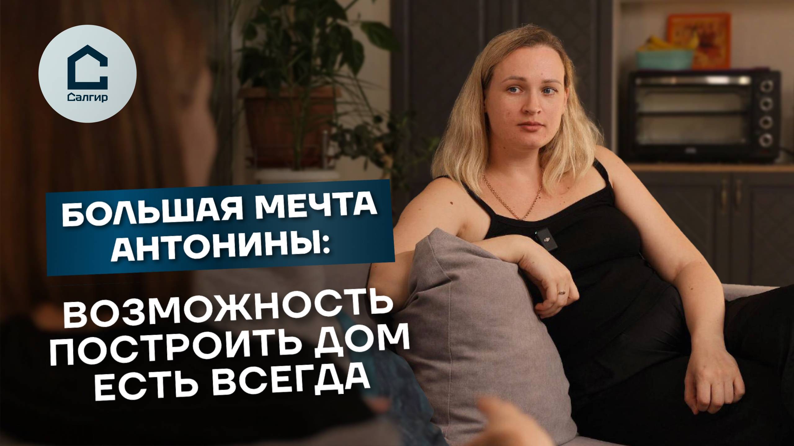 БОЛЬШАЯ МЕЧТА АНТОНИНЫ: ВОЗМОЖНОСТЬ ПОСТРОИТЬ ДОМ ЕСТЬ ВСЕГДА