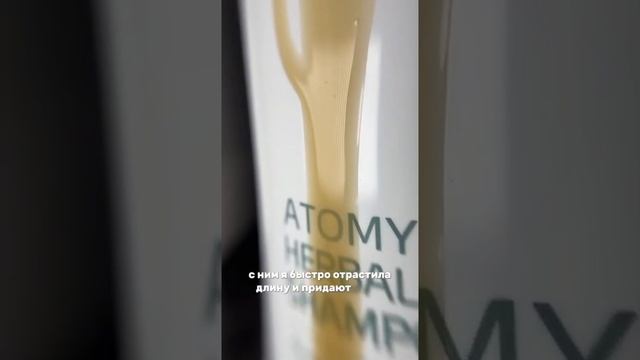 Шампунь и кондиционер Atomy Herbal