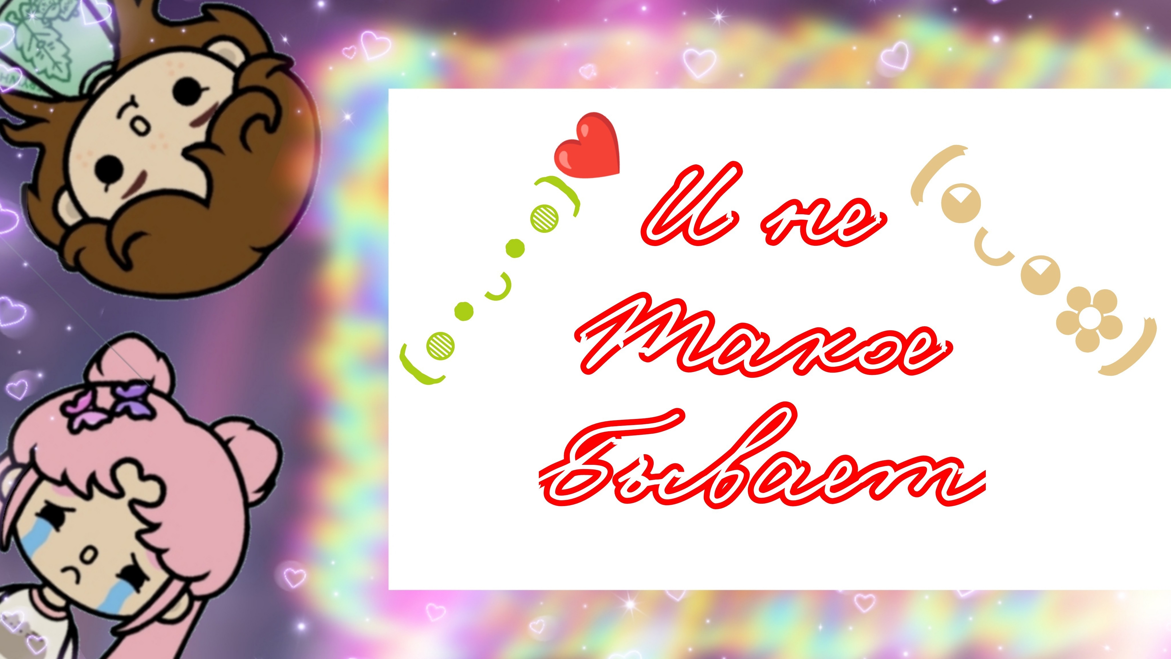 И не такое бывает_Kramlet toca_Toca Boca World_ෆ╹ .̮ ╹ෆ