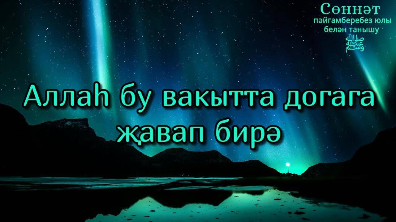 Аллаһ бу вакытта догага җавап бирә | Рамил Гәйнетдинов