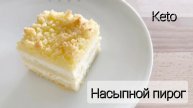 Насыпной пирог. Кето вариант. Низкоуглеводное питание