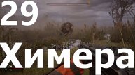 Прохождение S.T.A.L.K.E.R. 2 Heart of Chornobyl №29 - Химера