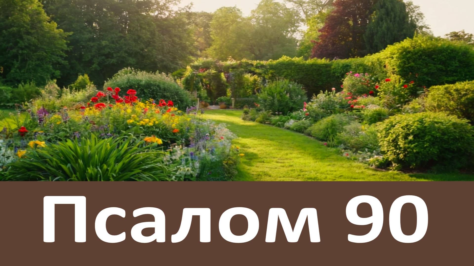 Читай этот Псалом и будет тебе защита от Бога!