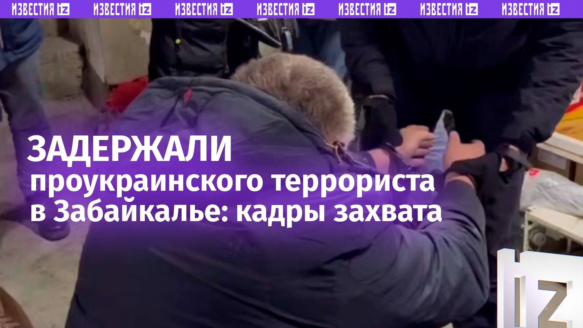 Террориста задержали в Забайкалье: ячейка была подконтрольна Украине / Известия