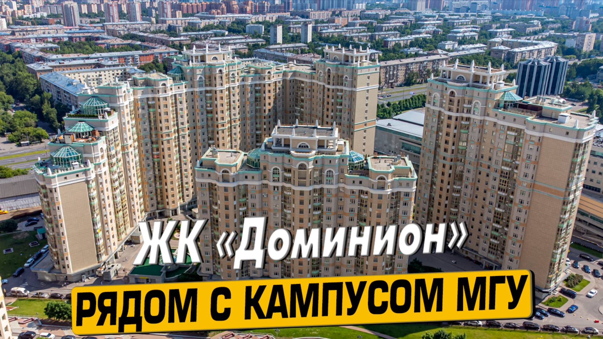 Купить квартиру в ЖК «Доминион» в Москве – обзор новостройки и инфраструктуры от «ЧестнокофЪ»