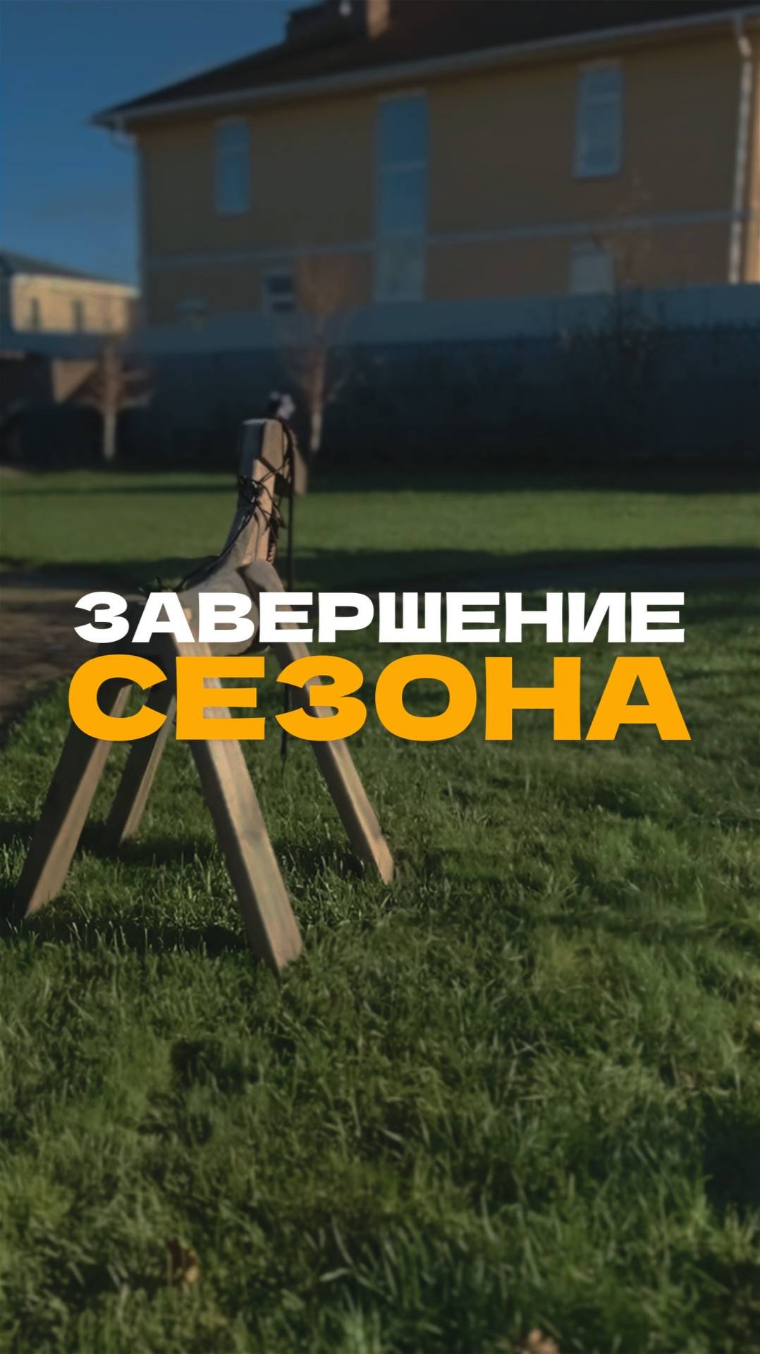 Завершение садового сезона