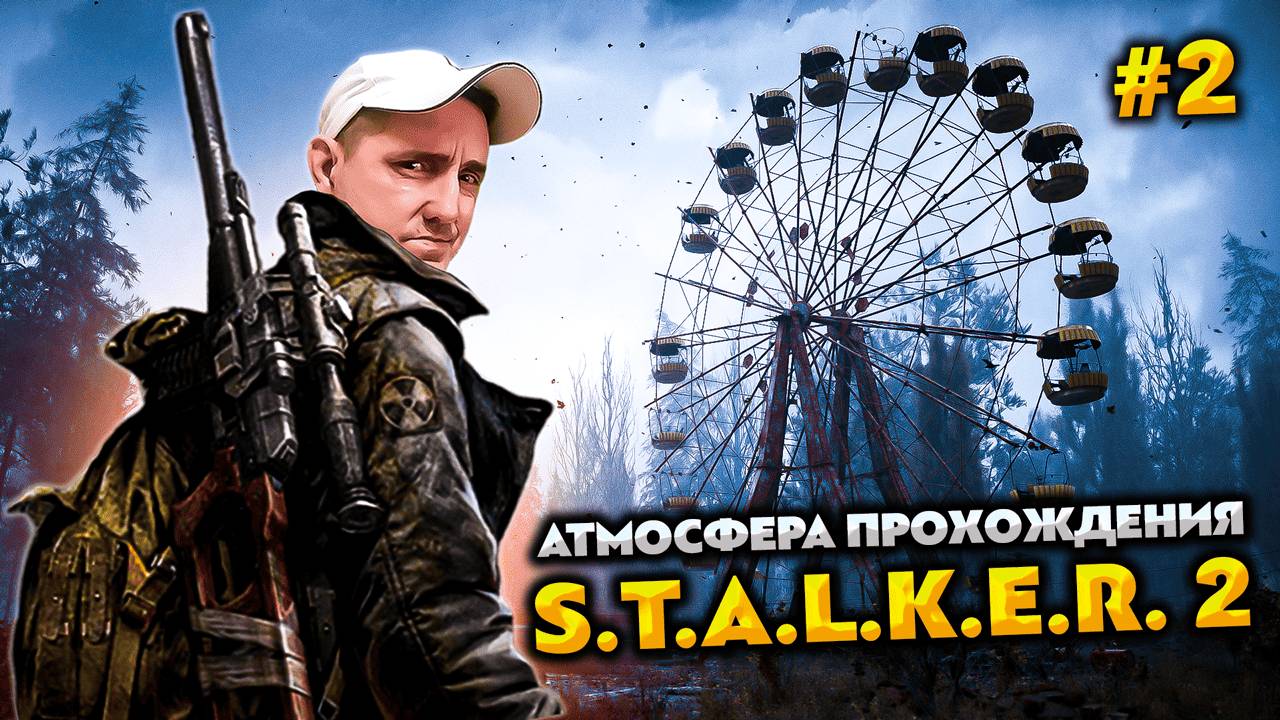 S.T.A.L.K.E.R. 2: HEART of CHORNOBYL 💥 АТМОСФЕРА ПРОХОЖДЕНИЯ #2