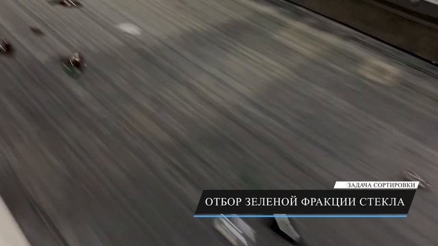 Сортировка стеклобоя на сепараторе WINGSBEE