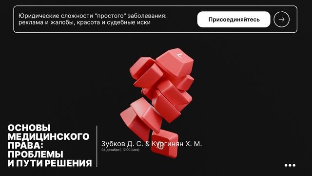 Анонс вебинара: «Юридические сложности "простого" заболевания: реклама и жалобы, красота и судебные»