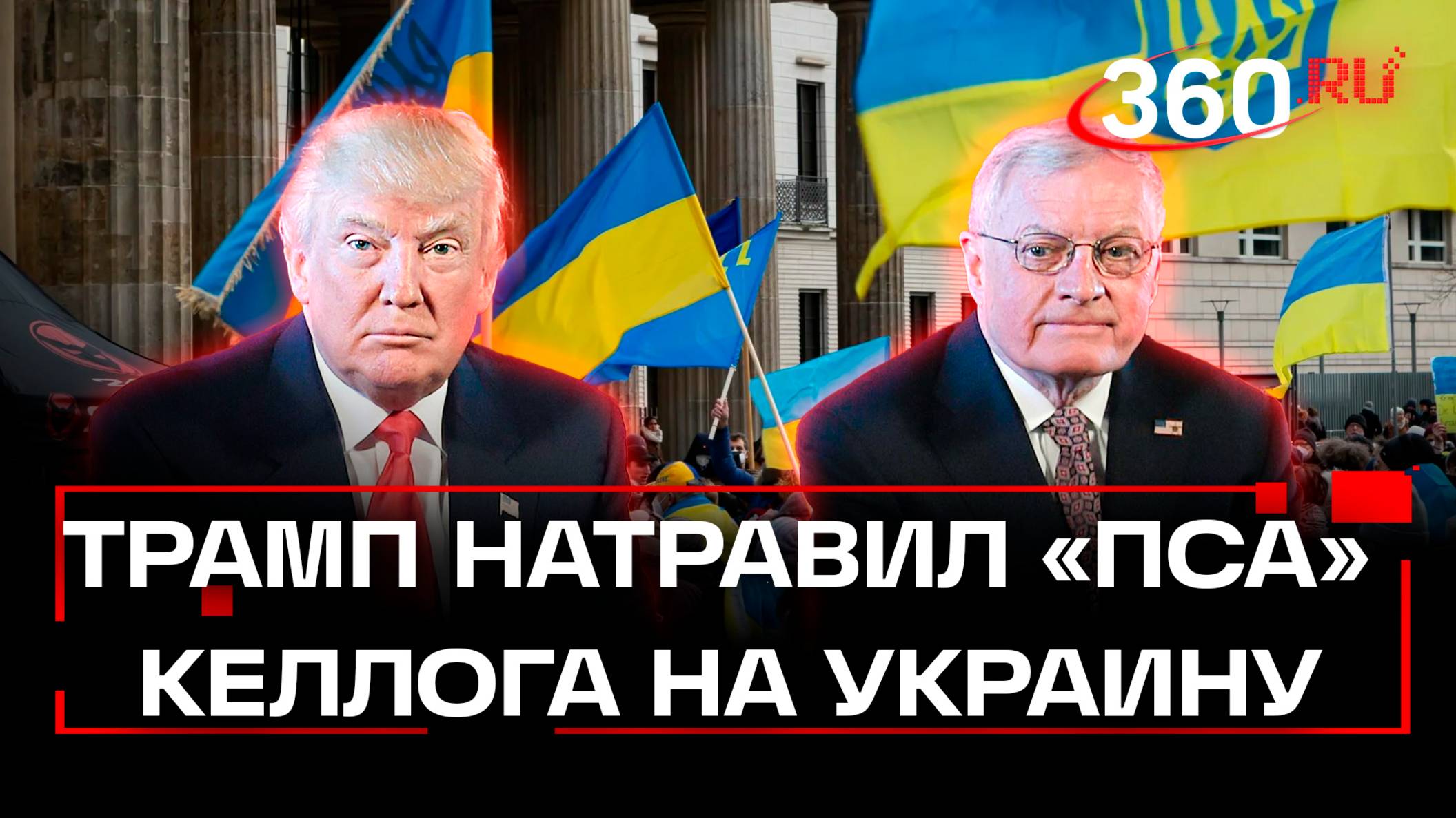 План Келлога: советник Трампа Кит Келлог по кличке Пес окончательно назначен главным по Украине