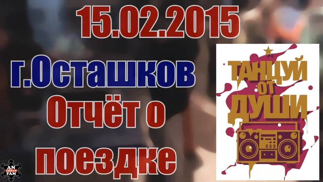 Танцуй от Души_Отчёт о поездке_15.02.2015