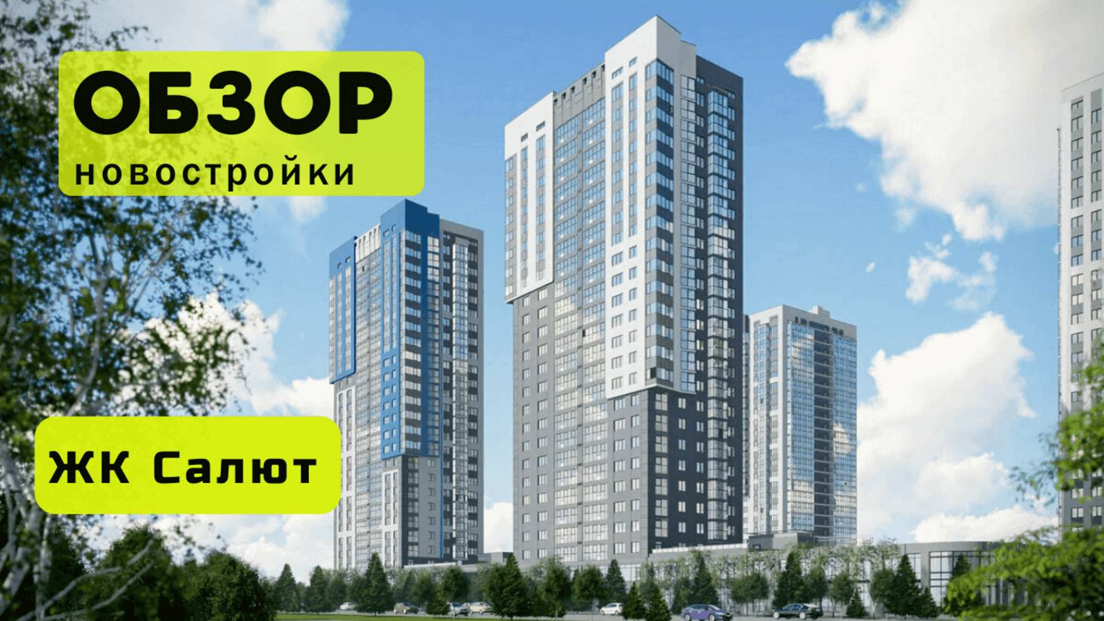 Обзор жилого комплекса «Салют» в Новосибирске! 🏘️ ЖК Салют обзор ЖК!