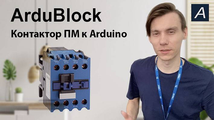 ArduBlock - Контактор ПМ к Arduino