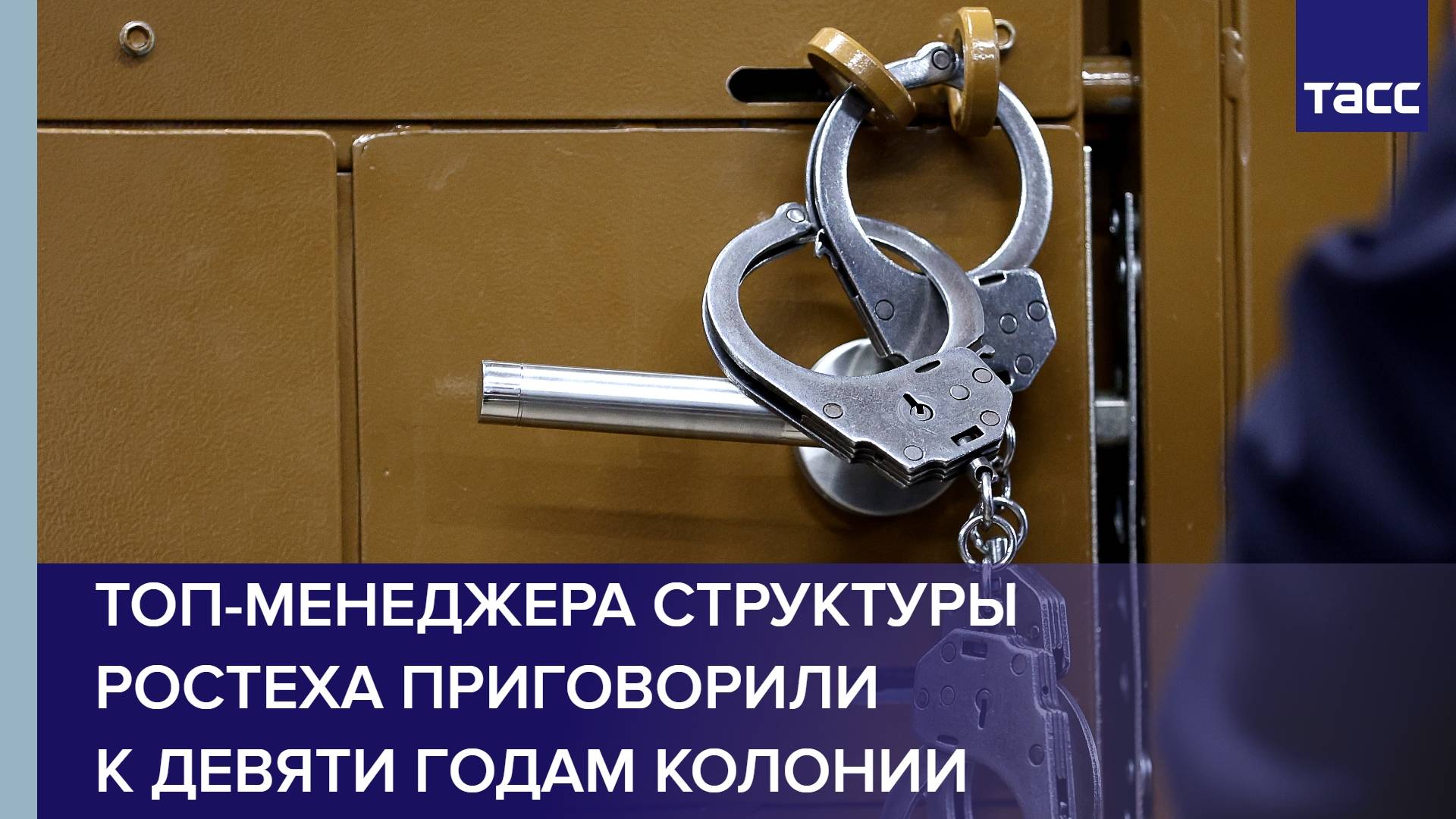 Топ-менеджера структуры Ростеха приговорили к девяти годам колонии