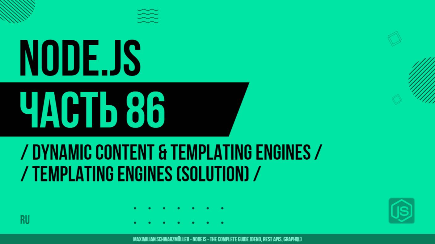 Node.js - 086 - Dynamic Content & Templating Engines - Templating Engines (Solution)