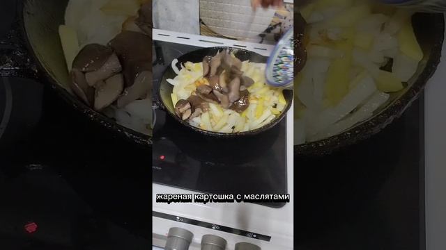 жареная картошка с маслятами #картошка #грибы #маслята