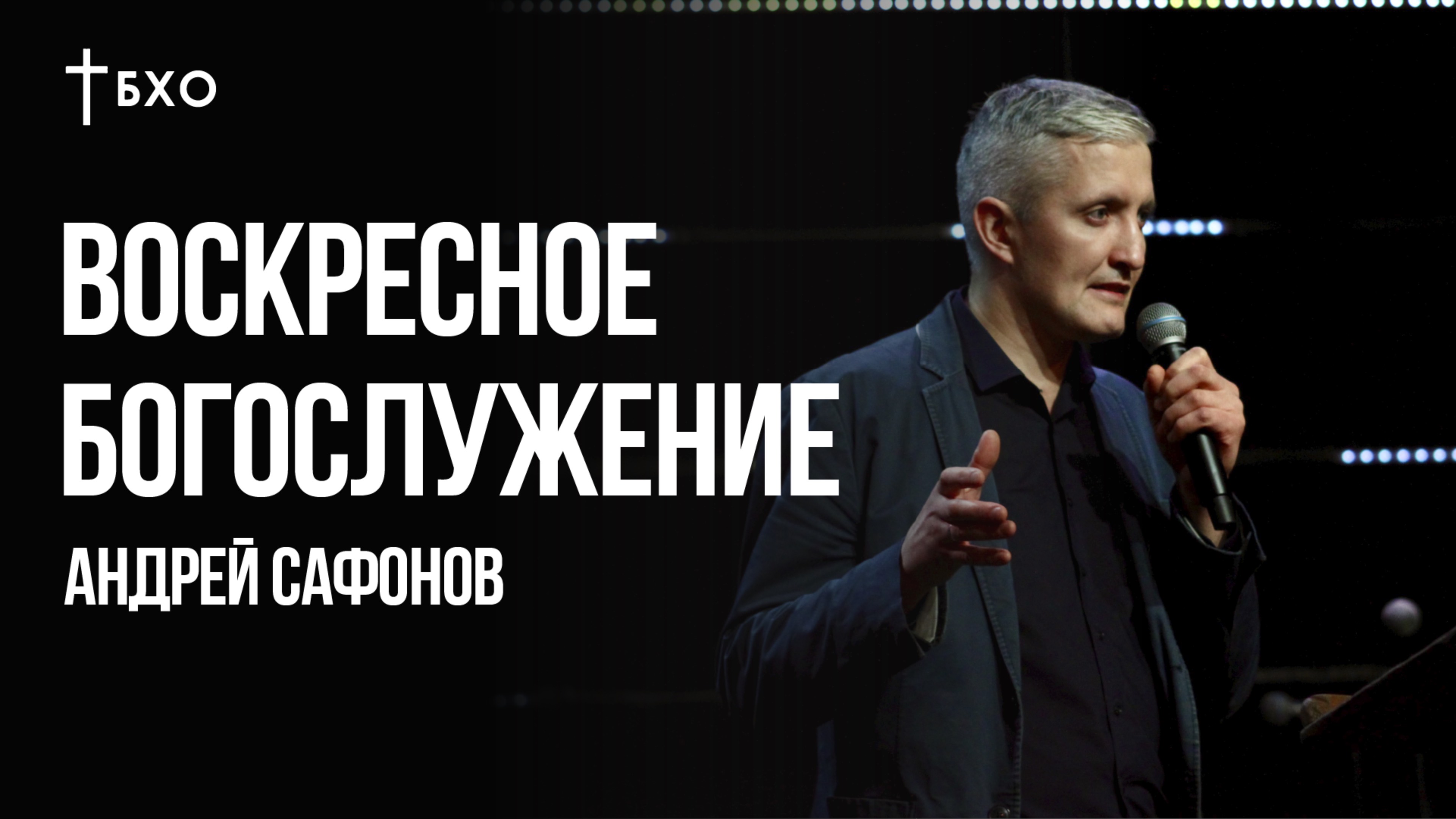 Андрей Сафонов | Воскресное Богослужение | 1 Декабря