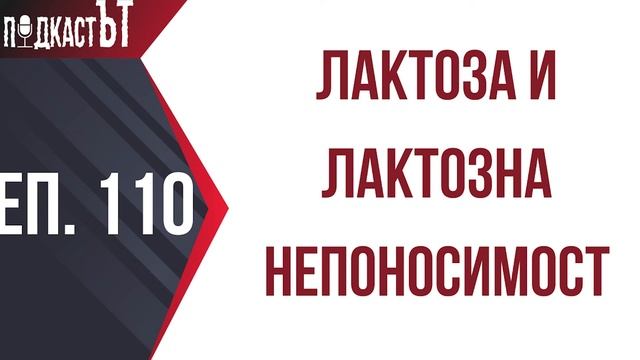 Лактоза и лактозна непоносимост