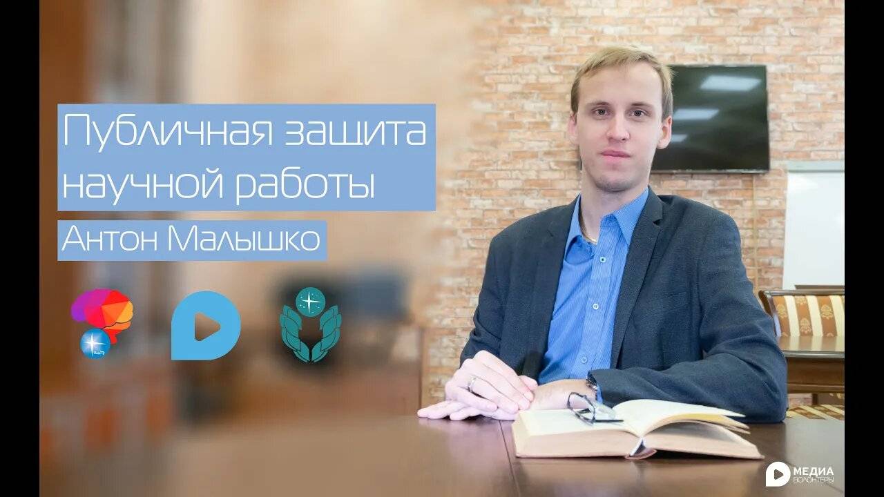 10. Публичная защита научной работы