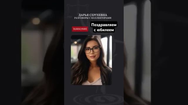 Юбилейная просрочка 😜👏 #какразговариватьсколлекторами #юмор