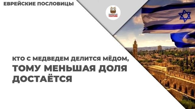 Мудрые еврейские изречения