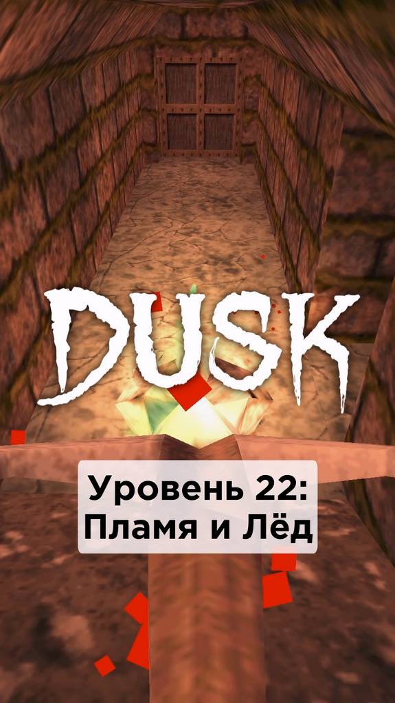 Все Секреты в игре DUSK • E3M2: Пламя и Лёд • #shorts #dusk #секреты