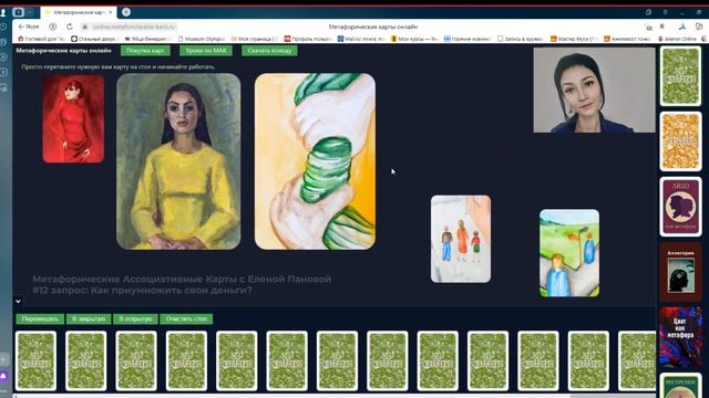 Как приумножить деньги? Запись консультации с Метафорическими Ассоциативными Картами