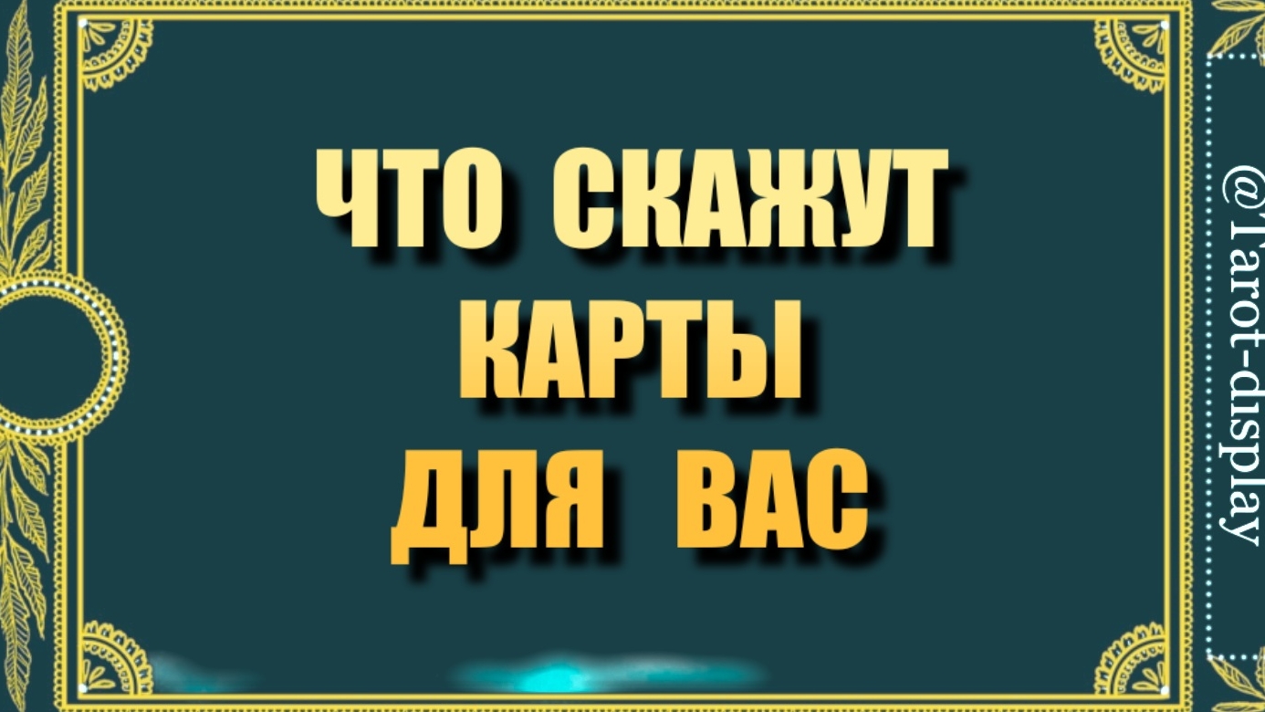 ЧТО СКАЖУТ ДЛЯ ВАС КАРТЫ 🕊️🗝