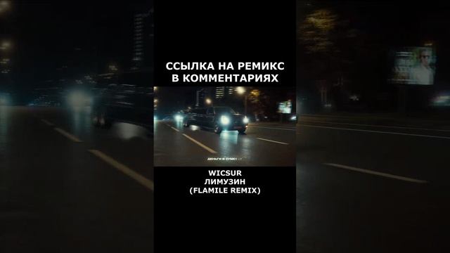 WICSUR/БИСКАС - ЛИМУЗИН (Flamile Remix) | КЛИП 2024