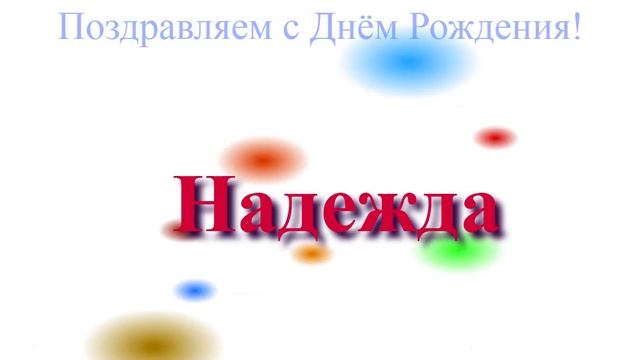 Надежда - с днём рождения!