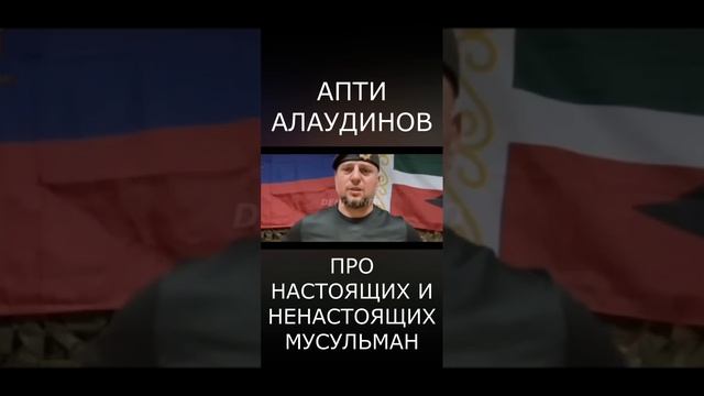 Апти Алаудинов про ненастоящих мусульман. (02.12.24)